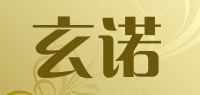 玄诺品牌logo