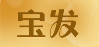 宝发品牌logo