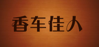 香车佳人品牌logo
