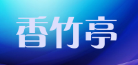 香竹亭品牌logo