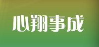 心翔事成品牌logo