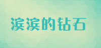 滨滨的钻石品牌logo