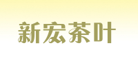 新宏茶叶品牌logo