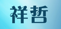 祥哲品牌logo