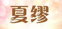 夏缪品牌logo