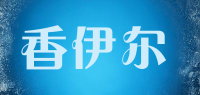 香伊尔品牌logo