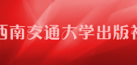 西南交通大学出版社品牌logo