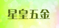 星皇五金品牌logo