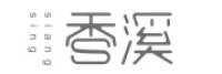 香溪品牌logo
