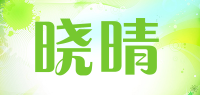 晓晴品牌logo