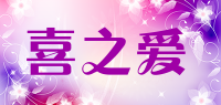 喜之爱品牌logo