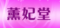 薰妃堂品牌logo
