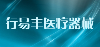 行易丰医疗器械品牌logo