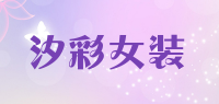 汐彩女装品牌logo