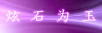炫石为玉品牌logo