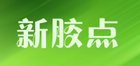 新胶点品牌logo