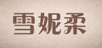 雪妮柔品牌logo