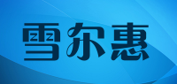 雪尔惠品牌logo