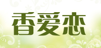香爱恋品牌logo