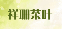 祥珊茶叶品牌logo