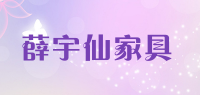 薛宇仙家具品牌logo