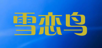 雪恋鸟品牌logo