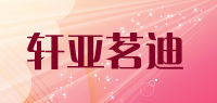 轩亚茗迪品牌logo
