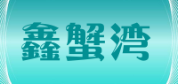 鑫蟹湾品牌logo