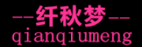 纤秋梦品牌logo