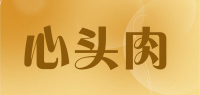 心头肉品牌logo