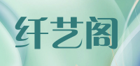 纤艺阁xianyige品牌logo