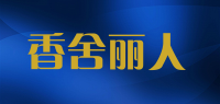 香舍丽人品牌logo