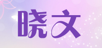 晓文品牌logo