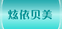 炫依贝美品牌logo