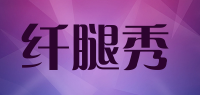 纤腿秀品牌logo