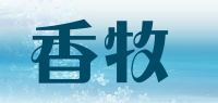 香牧品牌logo