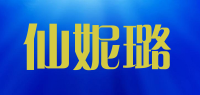 仙妮璐品牌logo