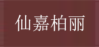 仙嘉柏丽品牌logo