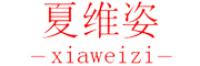 夏维姿品牌logo