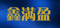 鑫满盈品牌logo
