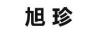 旭珍品牌logo