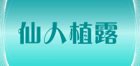 仙人植露品牌logo