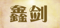 鑫剑品牌logo