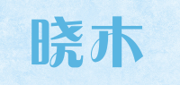 晓木品牌logo