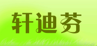 轩迪芬品牌logo