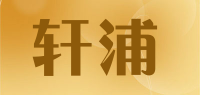 轩浦品牌logo