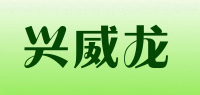 兴威龙品牌logo