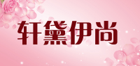 轩黛伊尚品牌logo