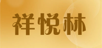 祥悦林品牌logo