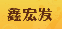 鑫宏发品牌logo